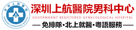 深圳上航醫院